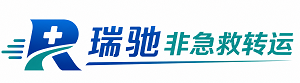 五大连池市瑞驰非急救转运｜病人出院长途护送服务